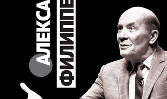 Александр Филиппенко