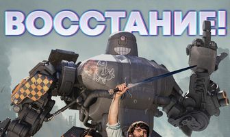 Восстание!