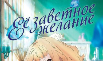 Её заветное желание