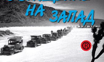 Обращение на запад