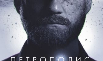 Петрополис
