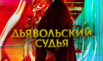 Дьявольский судья