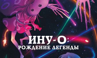 Ину-о: Рождение легенды
