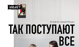 Так поступают все