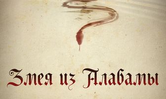 Змея из Алабамы