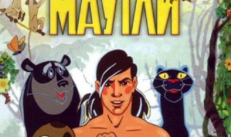 Маугли