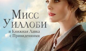Мисс Уиллоби и книжная лавка с привидениями