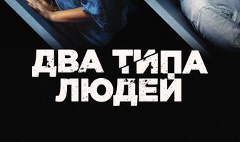 Два типа людей