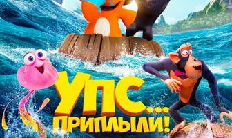 Упс... Приплыли!