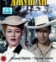 Обнаженные джунгли