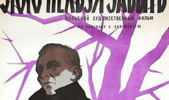 Этого нельзя забыть