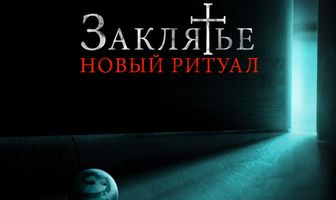 Заклятье: Новый ритуал