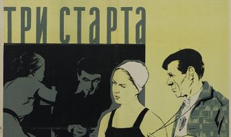Три старта