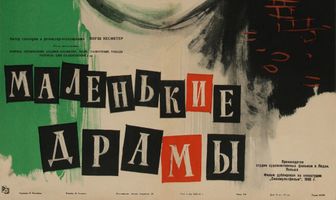 Маленькие драмы