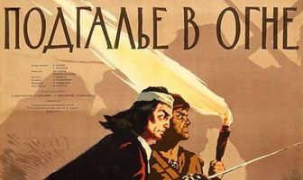 Подгалье в огне