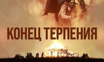 Конец терпения