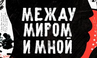 Между миром и мной