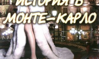 История в Монте-Карло