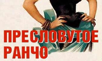 Пресловутое ранчо