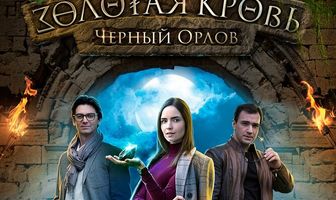 Золотая кровь. Черный Орлов