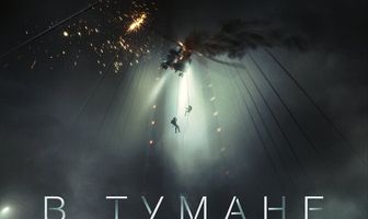 В тумане