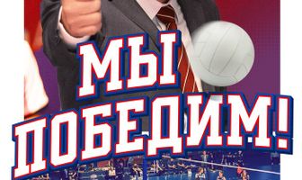 Мы победим!