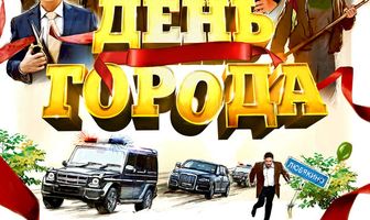 День города