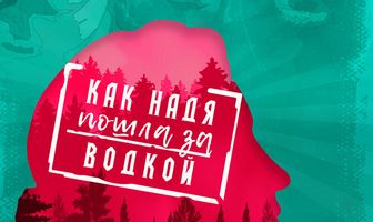 Как Надя пошла за водкой