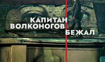 Капитан Волконогов бежал