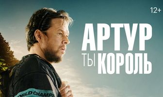 Артур, ты король