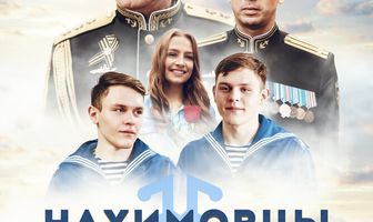 Нахимовцы