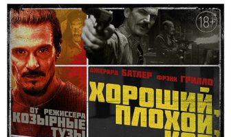 Хороший, плохой, коп