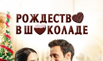 Рождество в шоколаде