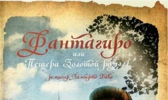 Фантагиро