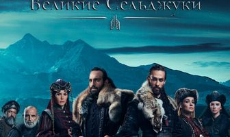 Пробуждение: Великие Сельджуки