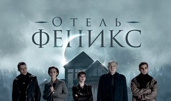 Отель «Феникс»
