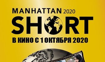 Манхэттенский фестиваль короткометражного кино 2020