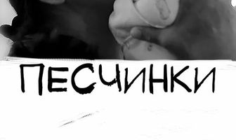 Песчинки