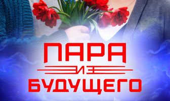 Пара из будущего
