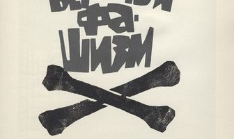 Обыкновенный фашизм