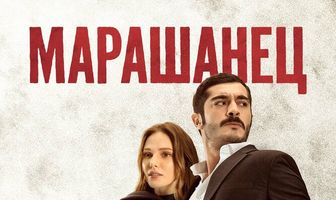 Марашанец