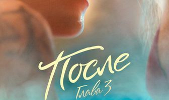 После. Глава 3