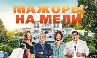 Мажоры на мели