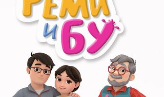 Реми и Бу