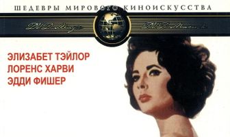 Баттерфилд 8