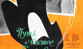 Путь в высшее общество