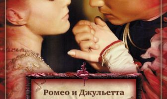 Ромео и Джульетта