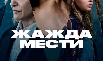 Жажда мести