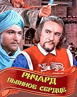 Ричард Львиное Сердце