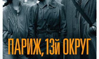 Париж, 13-й округ